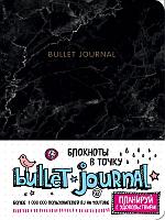 БлВТочку/Блокнот в точку: Bullet Journal (мрамор)