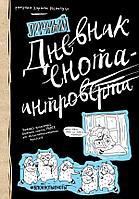 Эксмо БлЕнДерзЕн/Дневник енота-интроверта (твердый переплет)