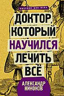 Доктор, который научился лечить все: беседы о сверхновой медицине