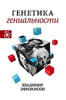 АСТ НаукаИдеиУченые/Генетика гениальности