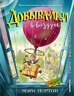 Эксмо ПриМПанков/Добывайки в воздухе (ил. И. Панкова)