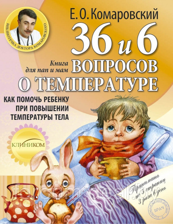 Книга от насморка: о детском насморке для мам и пап - фото 1 - id-p225943442