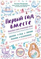 Первый год вместе. Важнейшая книга начинающей мамы