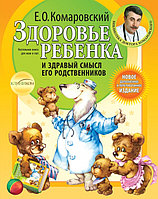 КомарПред/Здоровье ребенка и здравый смысл его родственников. 2-е изд., перераб. и доп.