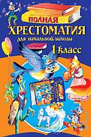 Полная хрестоматия для начальной школы. 1 класс. 6-е изд., испр. и доп.