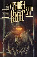 Кинг(книжная полка)/Зеленая миля