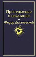 Эксмо Преступление и наказание