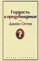 Эксмо Гордость и предубеждение