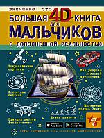 БолКнДляМальчиков/Большая 4D-книга для мальчиков с дополненной реальностью