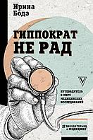 АСТ Гиппократ не рад. Путеводитель в мире медицинских исследований