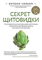 Секрет щитовидки. Что скрывается за таинственными симптомами и болезнями щитовидной железы и как вернуть ей