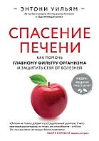 Спасение печени: как помочь главному фильтру организма и защитить себя от болезней