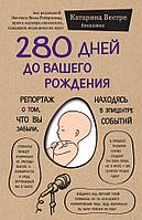 280 дней до вашего рождения. Репортаж о том, что вы забыли, находясь в эпицентре событий