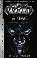 World of Warcraft: Артас. Восхождение Короля-лича