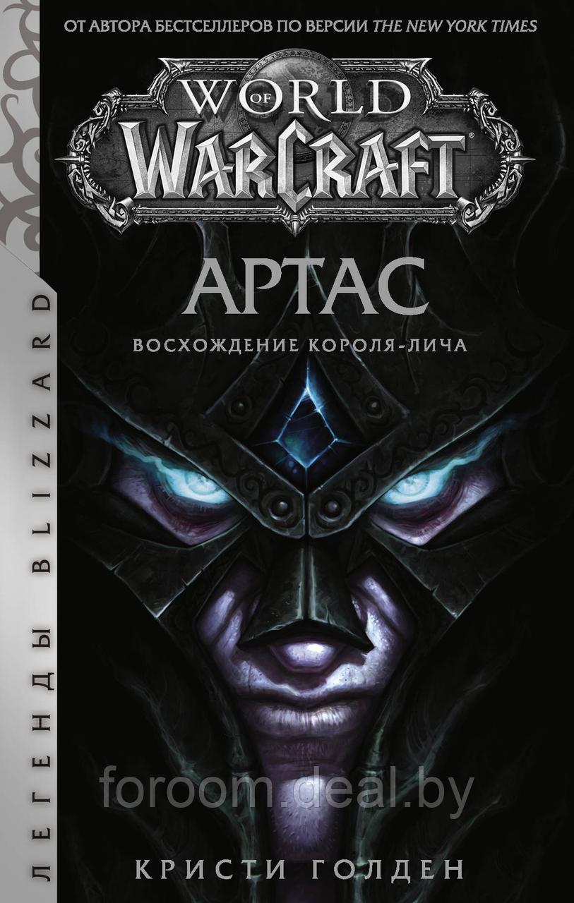 World of Warcraft: Артас. Восхождение Короля-лича - фото 1 - id-p225941268