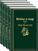 Война и мир (комплект из 4 книг)