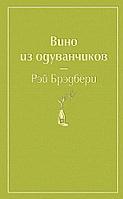 Эксмо Вино из одуванчиков