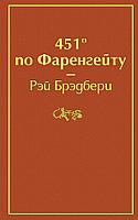 Эксмо 451' по Фаренгейту