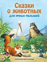 Сказки о животных для умных малышей (ил. С. Баральди)