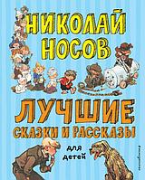 Эксмо Лучшие сказки и рассказы для детей (ил. А. Каневского, Е. Мигунова, И. Семёнова)