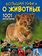 БолКнОбоВсём/Большая книга о животных. 1001 фотография