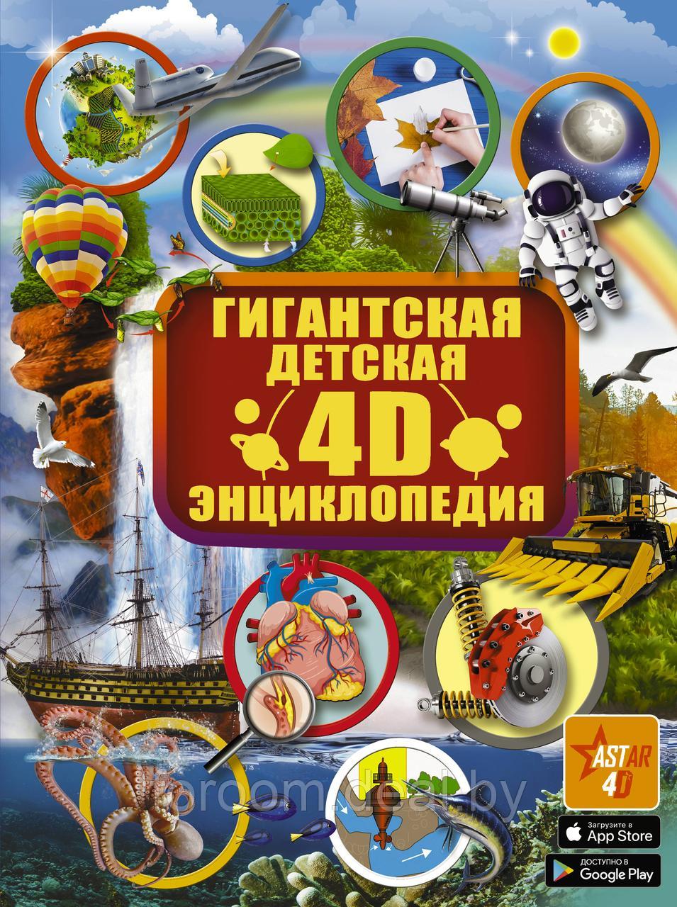 Гигантская детская 4D энциклопедия - фото 1 - id-p225945459