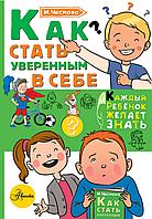 КаждыйРебёнокЖелаетЗнать/Как стать уверенным в себе