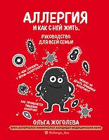 Аллергия и как с ней жить. Руководство для всей семьи