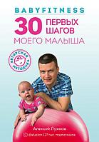 Эксмо Babyfitness. 30 первых шагов моего малыша