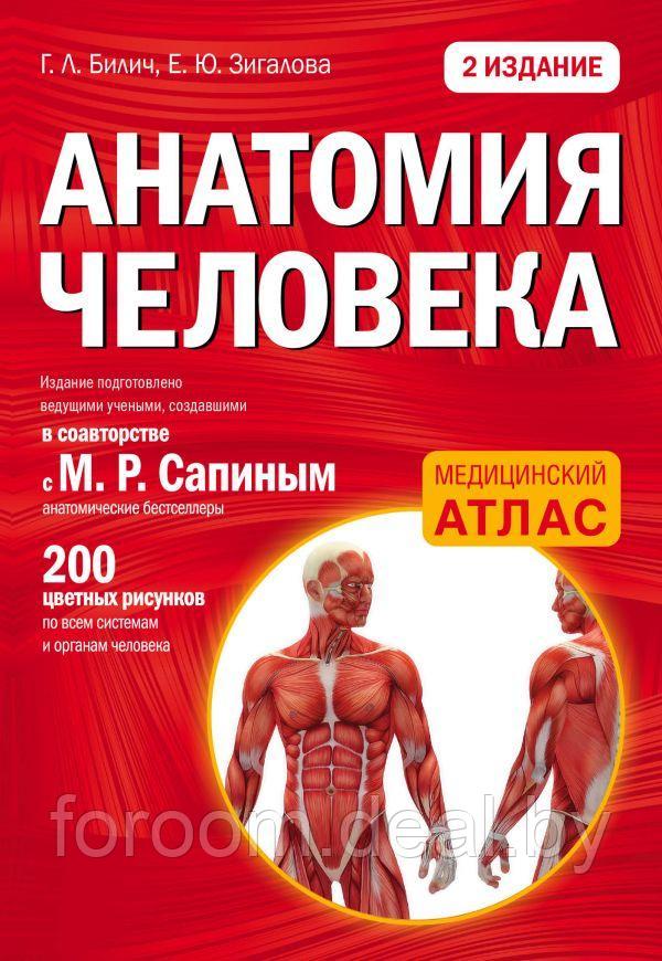 Эксмо Анатомия человека: 2 издание - фото 1 - id-p225946413
