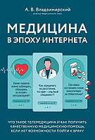 Эксмо Медицина в эпоху Интернета. Что такое телемедицина и как получить качественную медицинскую помощь, если