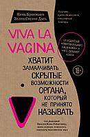 Эксмо Viva la vagina. Хватит замалчивать скрытые возможности органа, который не принято называть