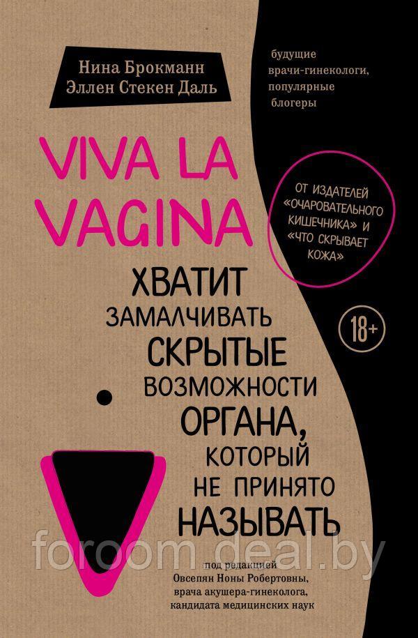 Эксмо Viva la vagina. Хватит замалчивать скрытые возможности органа, который не принято называть - фото 1 - id-p225946416