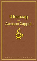 Эксмо Шоколад (чудесный шоколадный)