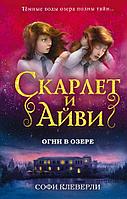 Эксмо CкарлетиАй/Огни в озере (#4)