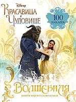 Волшебная книга игр и головоломок (+100 наклеек)