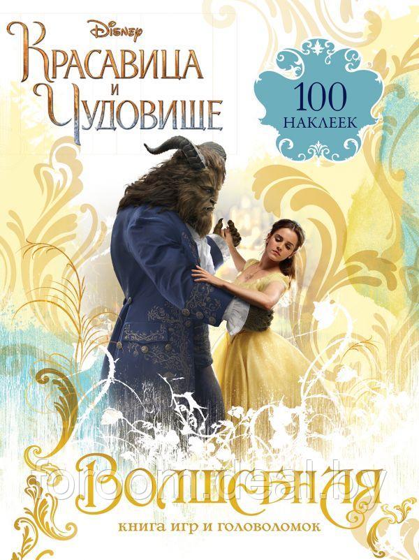 Волшебная книга игр и головоломок (+100 наклеек) - фото 1 - id-p225943472