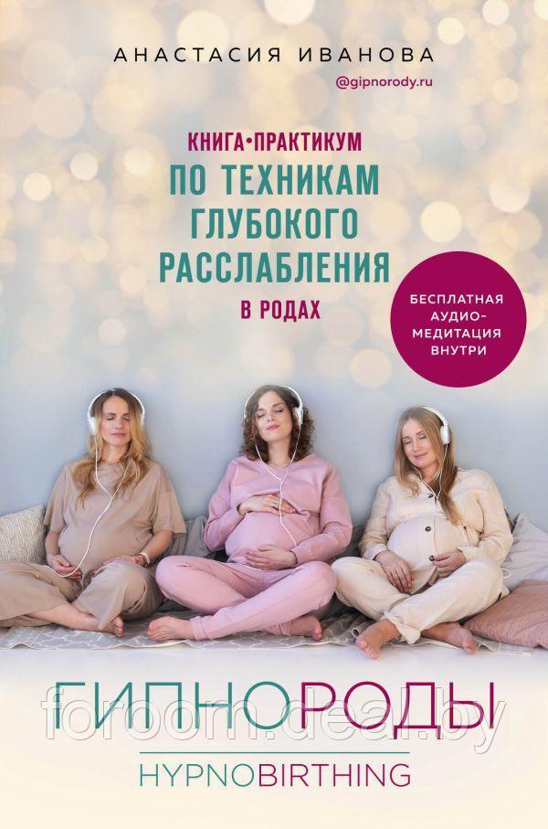 Гипнороды. Книга-практикум по техникам глубокого расслабления в родах - фото 1 - id-p225946422