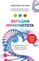 Эксмо Загадки иммунитета. Как мобилизовать свою иммунную защиту и победить аллергию