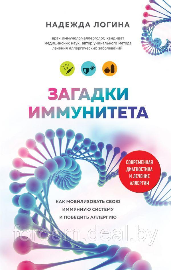 Эксмо Загадки иммунитета. Как мобилизовать свою иммунную защиту и победить аллергию - фото 1 - id-p225946423