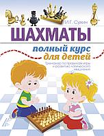 АСТ Шахматы. Полный курс для детей