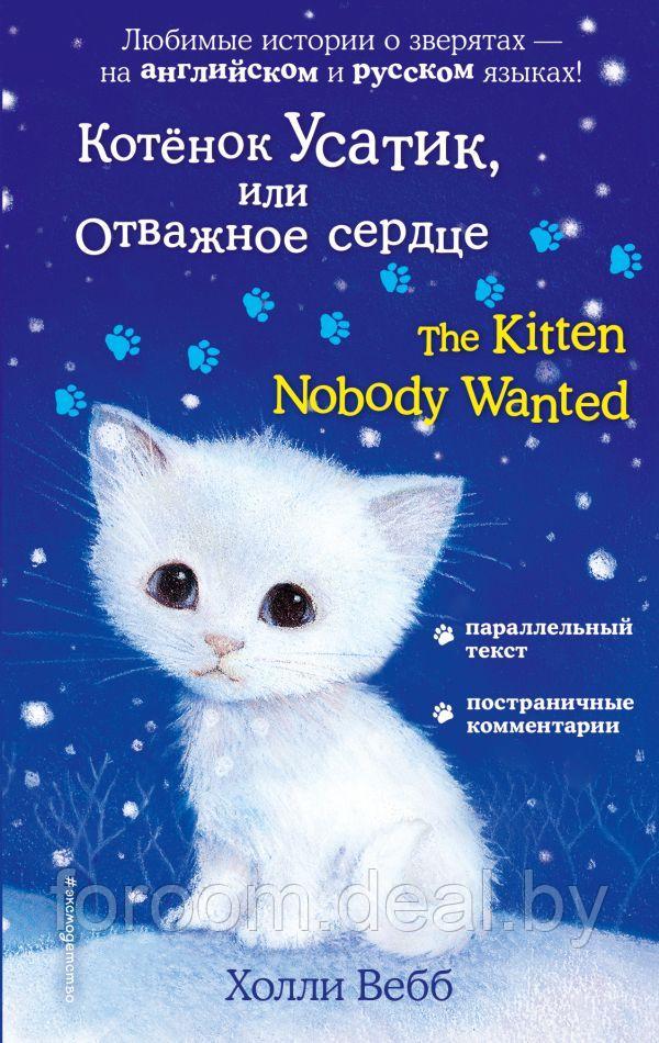 Эксмо Котёнок Усатик, или Отважное сердце = The Kitten Nobody Wanted - фото 1 - id-p225944454