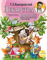 КомарПред/Лекарства. Справочник здравомыслящих родителей