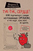 СенВмед/Тук-тук, сердце! Как подружиться с самым неутомимым органом и что будет, если этого не сдела