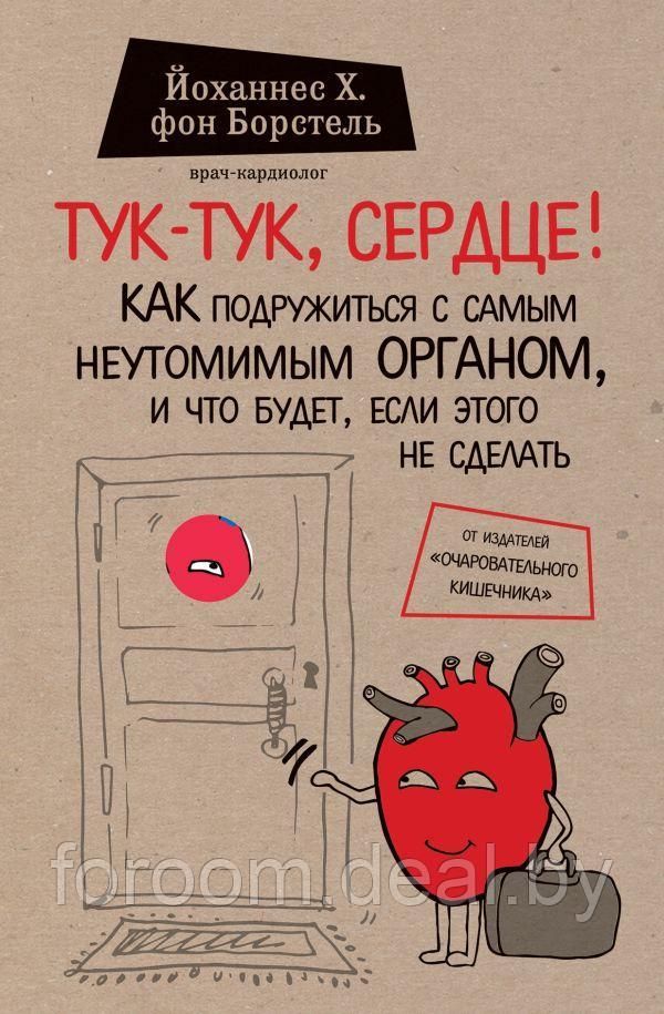 СенВмед/Тук-тук, сердце! Как подружиться с самым неутомимым органом и что будет, если этого не сдела - фото 1 - id-p225946431