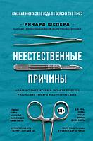 Эксмо Неестественные причины. Записки судмедэксперта: громкие убийства, ужасающие теракты и запутанные дела