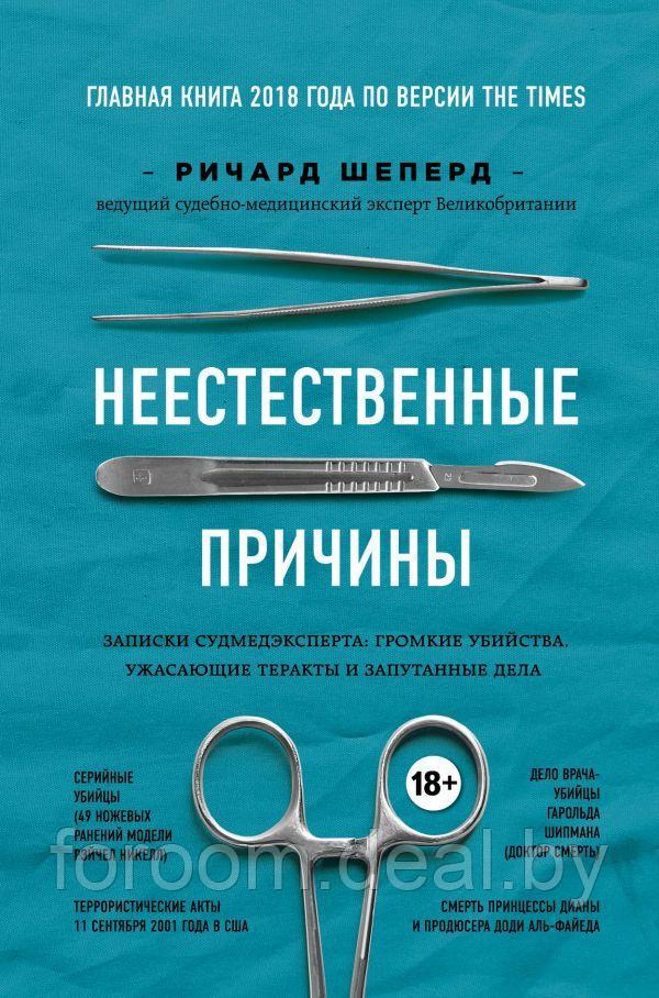 Эксмо Неестественные причины. Записки судмедэксперта: громкие убийства, ужасающие теракты и запутанные дела - фото 1 - id-p225946433