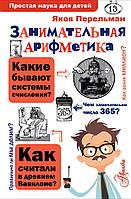 АСТ ПростаяНаукаДляДетей/Занимательная арифметика