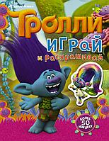 Тролли. Играй и раскрашивай (с наклейками 2-е оформление)