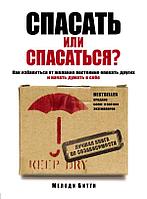 Спасать или спасаться? Как избавитьcя от желания постоянно опекать других и начать думать о себе